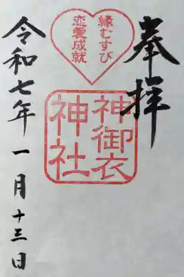 神御衣神社の御朱印