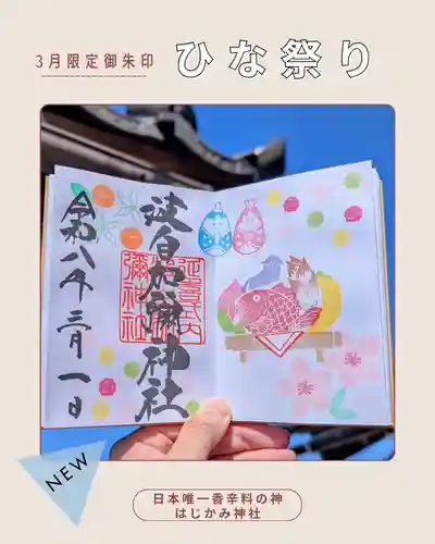 日本唯一香辛料の神　波自加彌神社の御朱印