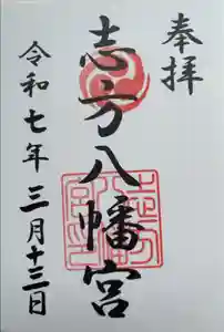 八幡神社（志方八幡神社）の御朱印