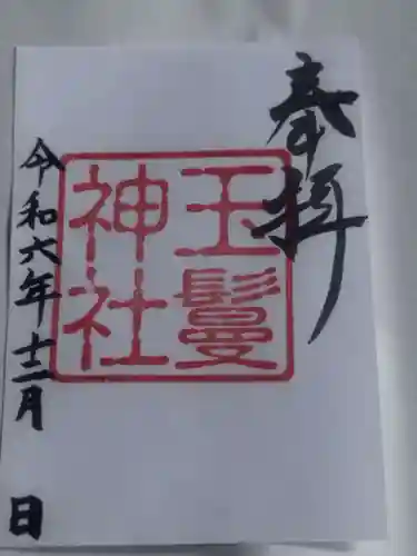 玉鬘神社(奈良県)