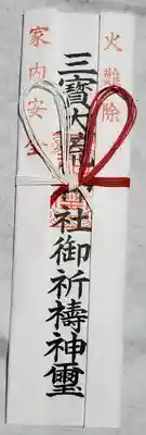 三寳大荒神社の授与品その他