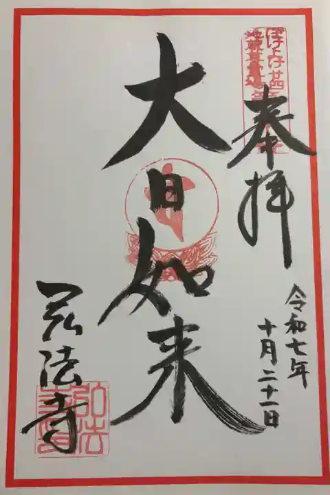 弘法寺 ぼけよけ二十四地蔵霊場