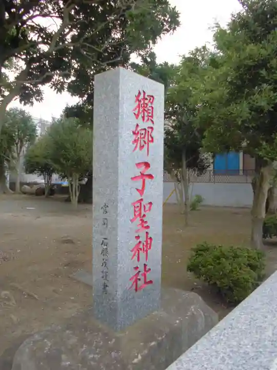 子聖神社のその他建物