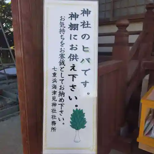 七重浜海津見神社の授与品その他