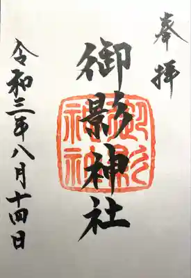 御影神社(長野県)