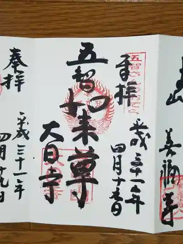 大日寺の御朱印