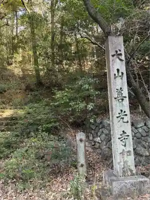 永源山 善光寺（犬山善光寺）(愛知県)