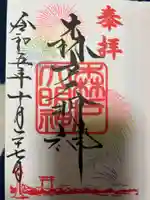 森戸大明神(森戸神社)の御朱印