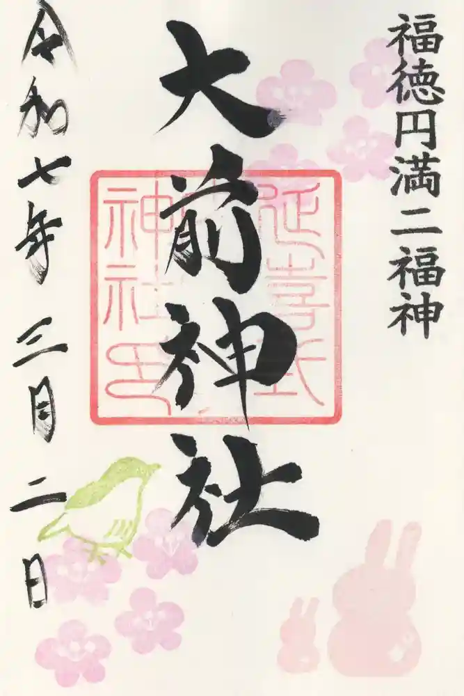 大前神社の御朱印