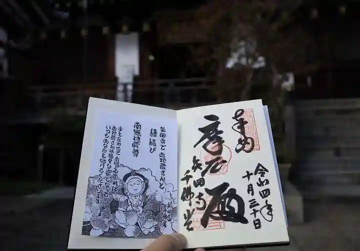 矢田寺の御朱印