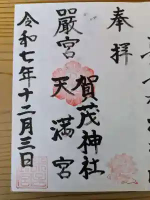 賀茂神社天満宮(鳥取県)