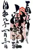 空鞘稲生神社の御朱印