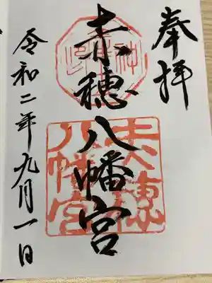 赤穂八幡宮の御朱印