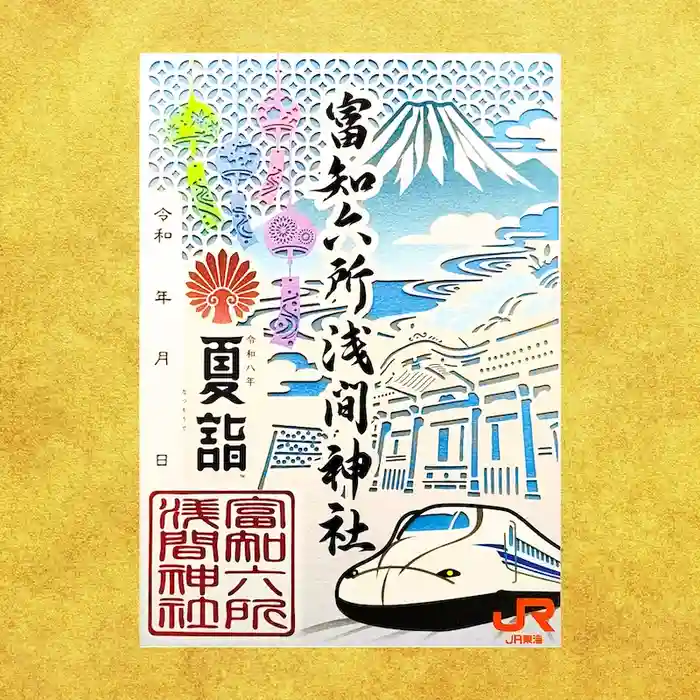 富知六所浅間神社の御朱印