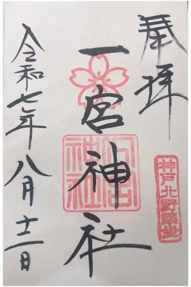 一宮神社の御朱印