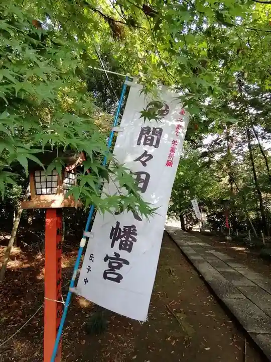 間々田八幡宮のその他建物