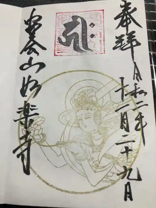 妙楽寺の御朱印