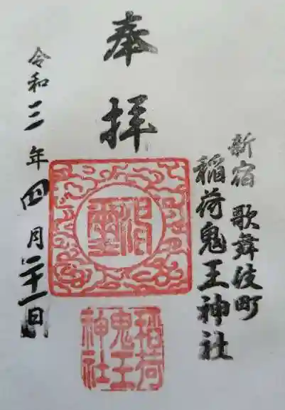 稲荷鬼王神社の御朱印