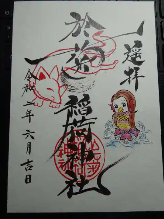 於菊稲荷神社の御朱印