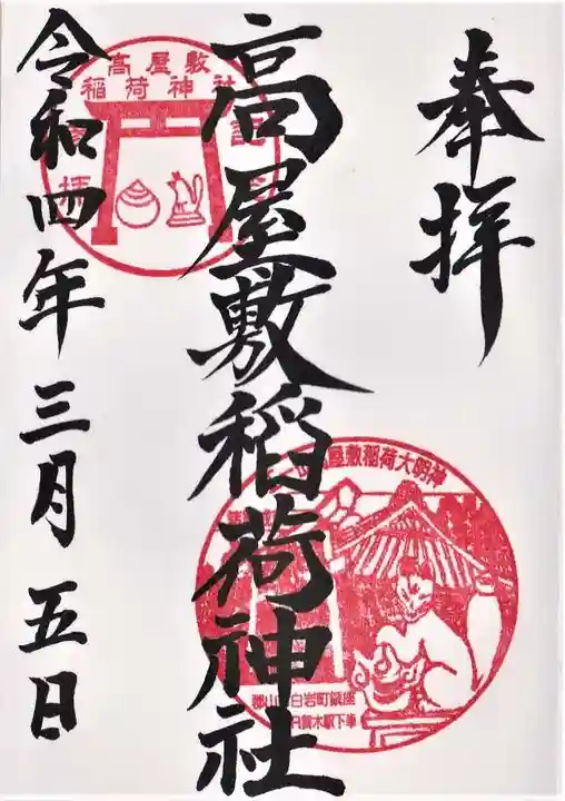 高屋敷稲荷神社の御朱印