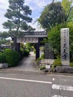 炎天寺の本殿・本堂