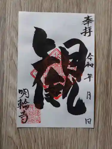 明輪寺の御朱印