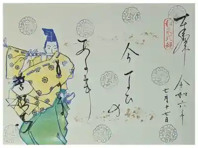 令和六年和泉式部忌限定御朱印