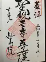 妙高院の御朱印