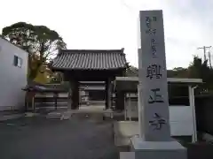 興正寺の山門