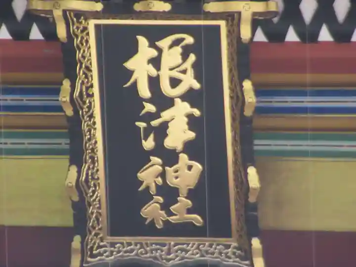 根津神社(東京都)