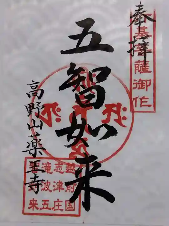 五智如来堂(福井県)