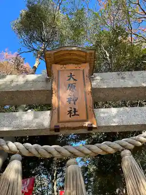 大宮・大原神社(千葉県)