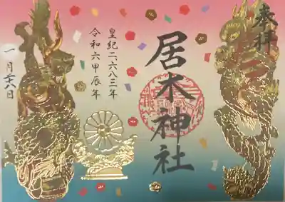 1月限定特別御朱印（昇り龍と降り龍）書き置き御朱印です。