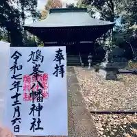 鳩峯八幡神社(埼玉県)