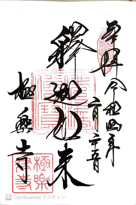 極楽寺(霊鷲山感應院極楽律寺)の御朱印