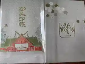 北海道神宮の御朱印帳