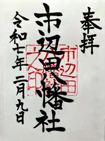 市邊田八幡社の御朱印 2025年02月