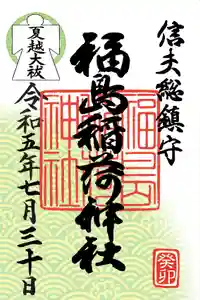 福島稲荷神社(福島県) 2023年07月29日(土)〜(2023年07月29日(土) 13時40分32秒投稿)