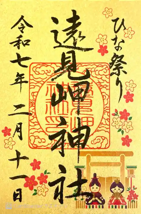 遠見岬神社の御朱印