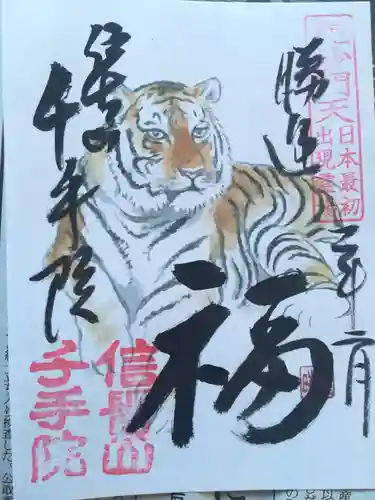 朝護孫子寺の御朱印