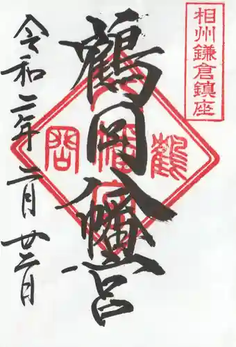 鶴岡八幡宮(神奈川県)