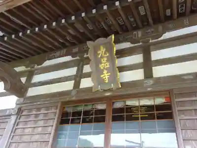 九品寺のその他建物