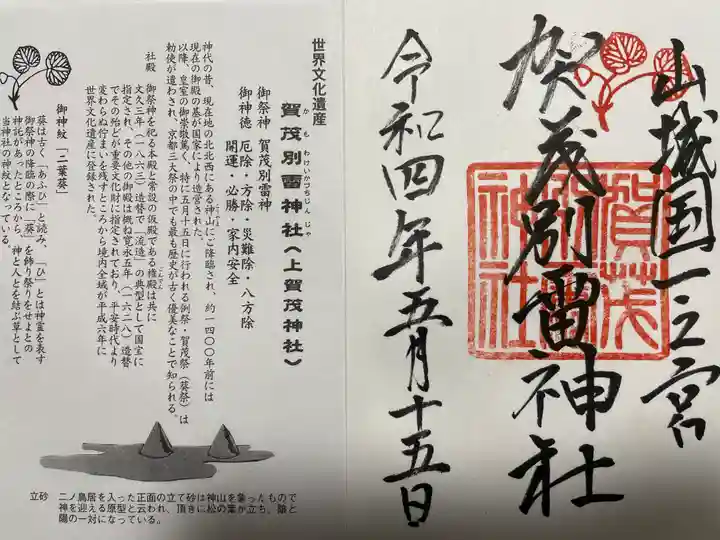 賀茂別雷神社(上賀茂神社)の御朱印