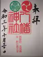 久里浜八幡神社の御朱印