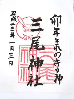 三尾神社の御朱印