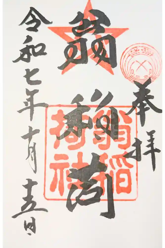 翁稲荷社の御朱印