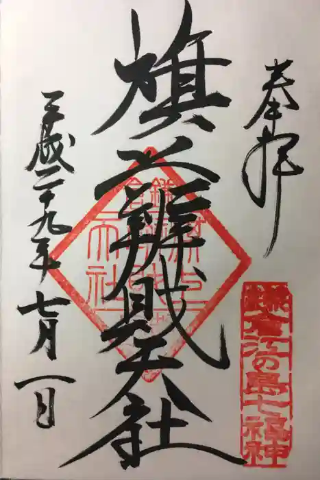 旗上弁財天社の御朱印