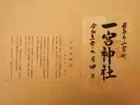 一宮神社の御朱印
