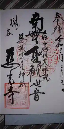 慈光寺の御朱印