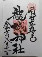 龍城神社の御朱印